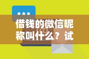 借钱的微信昵称叫什么？试试这五个容易通过的贷款平台