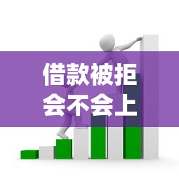 借款被拒会不会上征信：梳理5个黑户0门槛贷款app