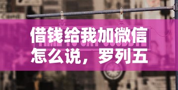 借钱给我加微信怎么说，罗列五个贷款7天的平台