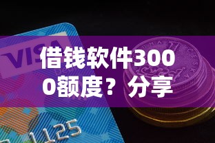 借钱软件3000额度？分享5个好一点的网贷平台
