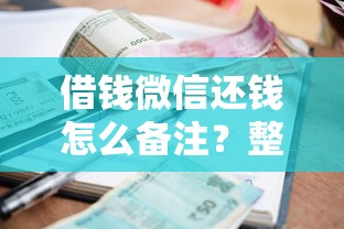 借钱微信还钱怎么备注？整理5个不上征信记录的贷款平台