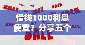 借钱1000利息便宜？分享五个好贷款的平台