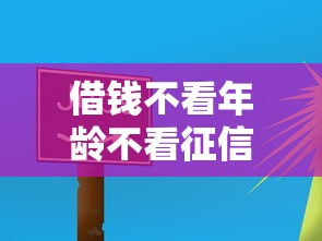 借钱不看年龄不看征信，看看这5个有什么借钱平台