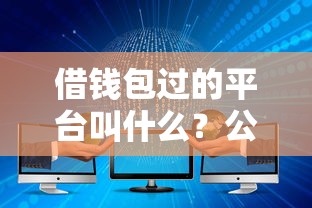 借钱包过的平台叫什么？公布5个不看征信大数据的贷款平台一定能下款