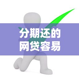 分期还的网贷容易下款？看看这5个好借钱平台