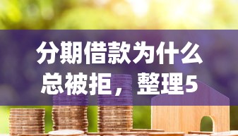 分期借款为什么总被拒，整理5个支付宝花呗逾期万元快速贷款app