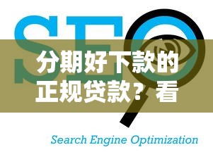 利安通小鑫花好下款吗：整理五个简单容易贷款平台