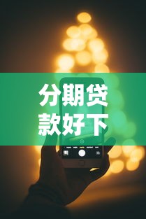 分期贷款好下款的软件，推荐5个苹果手机贷款平台
