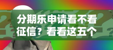 分期乐申请看不看征信？看看这五个黑户贷款口子