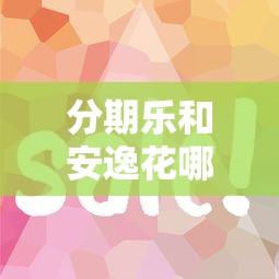 分期乐和安逸花哪个好？整理5个贷款平台最容易贷到款