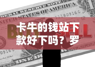 卡牛的钱站下款好下吗？罗列5个融资平台