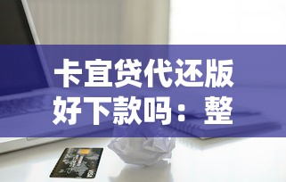 卡宜贷代还版好下款吗：整合五个秒下700芝麻分贷款软件