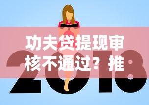 功夫贷提现审核不通过？推荐五个平台能贷款