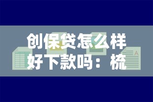创保贷怎么样好下款吗：梳理五个不用征信的贷款平台