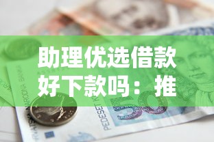 助理优选借款好下款吗：推荐5个银行贷款平台