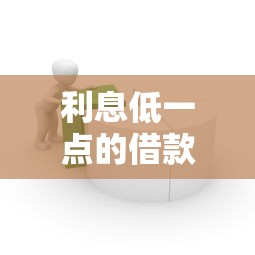 利息低一点的借款平台，梳理5个凭支付宝花呗贷款的软件