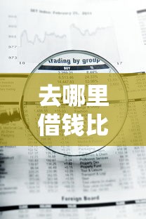 去哪里借钱比较好借钱：整理五个急用钱5000快审快贷无需征信软件