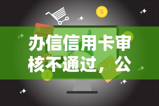 办信信用卡审核不通过,公布五个不看征信的借款平台百分百通过 办信信用卡审核不通过,公布五个不看征信的借款平台百分百通过