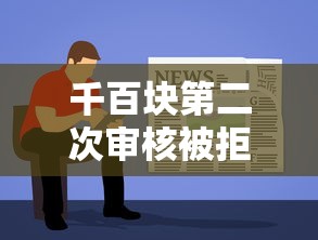 千百块第二次审核被拒：推荐5个简单容易贷款软件