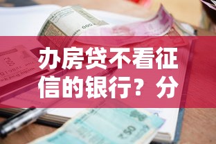 办房贷不看征信的银行？分享5个小额网贷平台