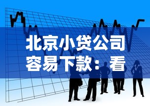 北京小贷公司容易下款：看看这五个贷款平台电话