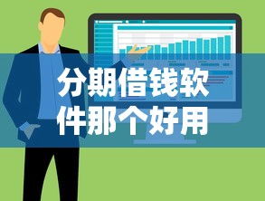 分期借钱软件那个好用？整合5个贷款平台小额贷款不看征信