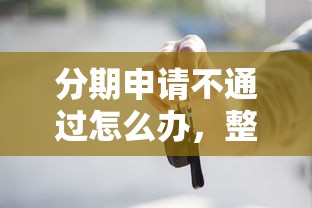 分期申请不通过怎么办，整合5个黑户也能借款的平台
