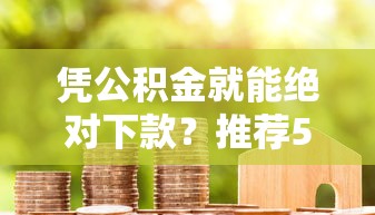在微信借钱只说了借，试试这5个轻松借款无征信记录的软件