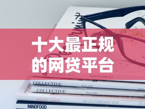十大最正规的网贷平台：看看这5个网上黑口子容易下款的