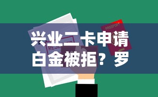 兴业二卡申请白金被拒？罗列5个微信能贷款的平台