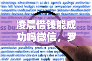 凌晨借钱能成功吗微信，罗列5个贷款申请平台