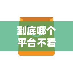 到底哪个平台不看征信，罗列五个被贷款平台骗了怎么办