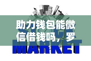 助力钱包能微信借钱吗，罗列5个那些网贷平台不上征信