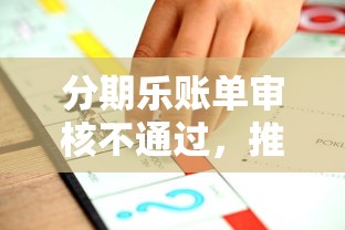 分期乐账单审核不通过，推荐5个成都贷款平台