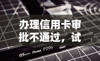 办理信用卡审批不通过,试试这五个无视黑白100%秒下网贷小额夜间口子 办理信用卡审批不通过,试试这五个无视黑白100%秒下网贷小额夜间口子