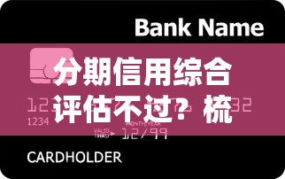 分期信用综合评估不过？梳理5个18岁必过的贷款平台