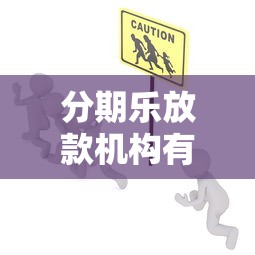 分期乐放款机构有哪些？分享五个好的贷款平台
