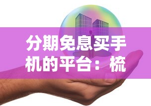 分期免息买手机的平台：梳理5个正规贷款公司平台