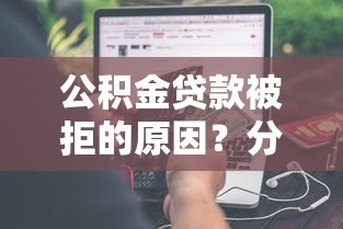 美团如何开通吃饭借钱：罗列5个十八岁借款平台秒过的软件