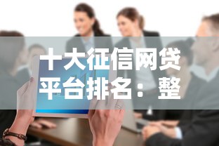 十大征信网贷平台排名：整合5个校园贷款平台