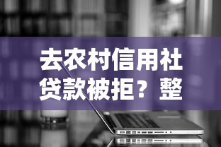 去农村信用社贷款被拒？整理五个网络借钱平台