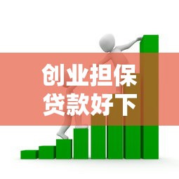 创业担保贷款好下款吗？看看这5个有啥贷款平台容易过的