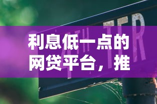 利息低一点的网贷平台，推荐五个失信被执行人网贷口子