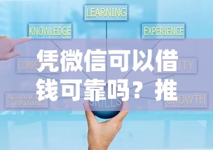 凭微信可以借钱可靠吗？推荐5个小额正规贷款平台