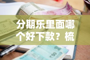 分期乐里面哪个好下款？梳理5个利率低的贷款平台