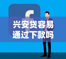 兴安贷容易通过下款吗，整理五个近期好下款的平台