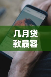 几月贷款最容易下款呢?推荐5个征信黑了的人贷款的平台 几月贷款最容易下款呢?推荐5个征信黑了的人贷款的平台