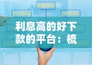 利息高的好下款的平台：梳理5个能借到钱的借款平台