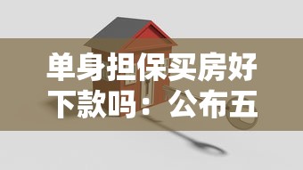单身担保买房好下款吗：公布五个2025比较好下款的借款平台
