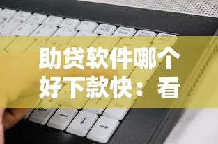 助贷软件哪个好下款快：看看这5个门槛低易下款口子